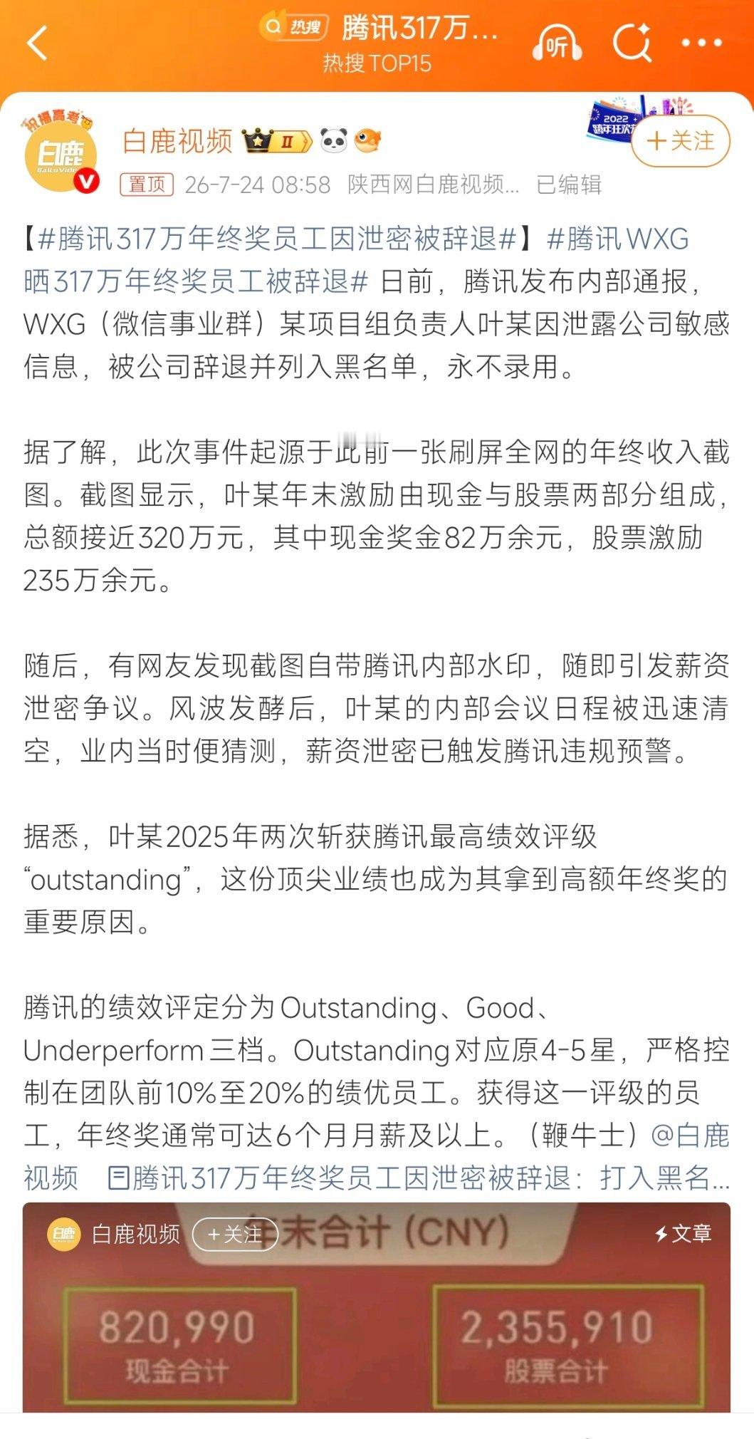 腾讯317万年终奖员工因泄密被辞退好可怜，这种大厂的总监，其他大厂也都认识吧，再