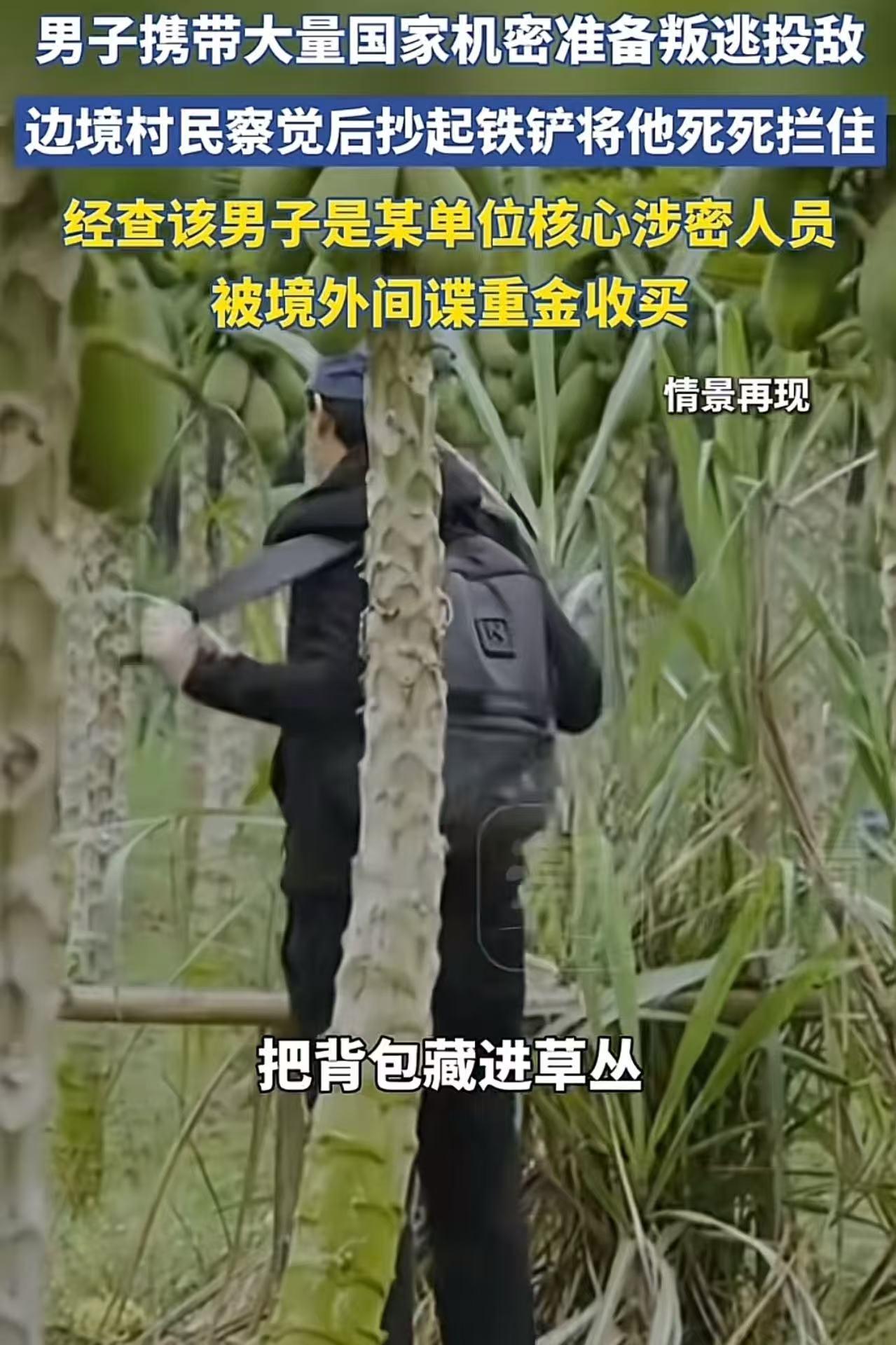 立大功了！男子携带大量国家机密在边境准备叛逃投敌，边境老农察觉异常后，抄起铁铲将