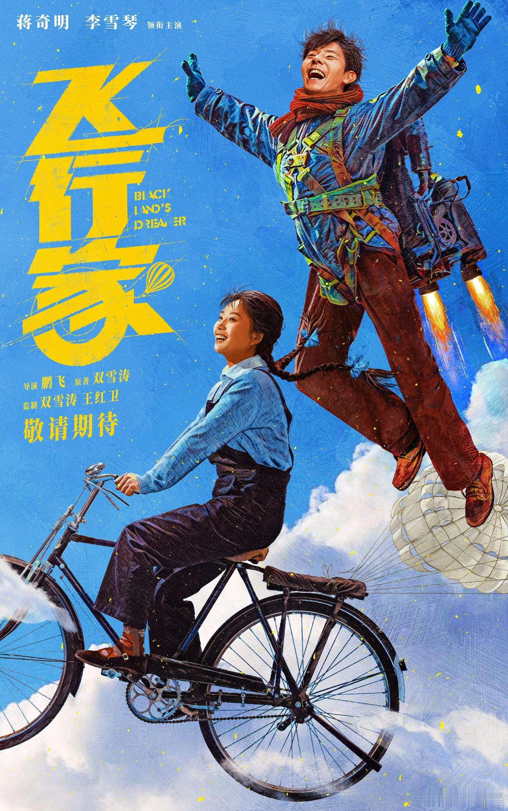 电影飞行家首支预告  蒋奇明李雪琴新片演情侣  由双雪涛同名小说改编的电影《飞行