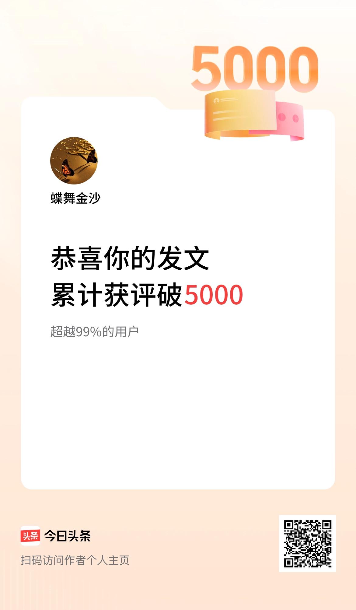 我在头条累计获评论量破5000啦！