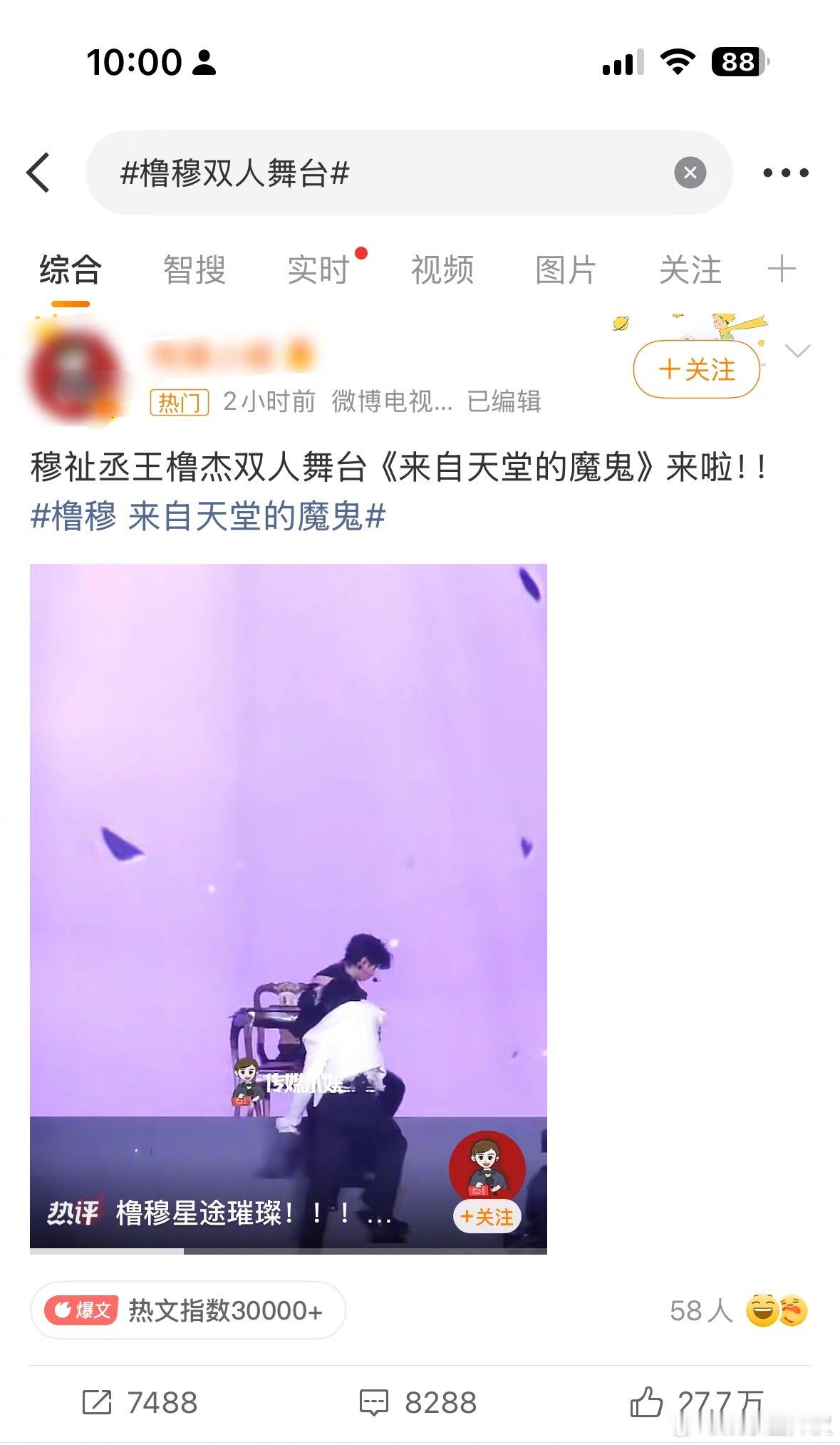 两小时27.7w点赞，同框即文娱热1橹穆真的算是爆了吧橹穆双人舞台