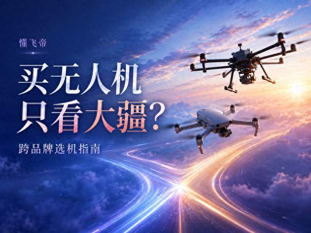 买无人机选大疆还是其他品牌？跨品牌选机方法