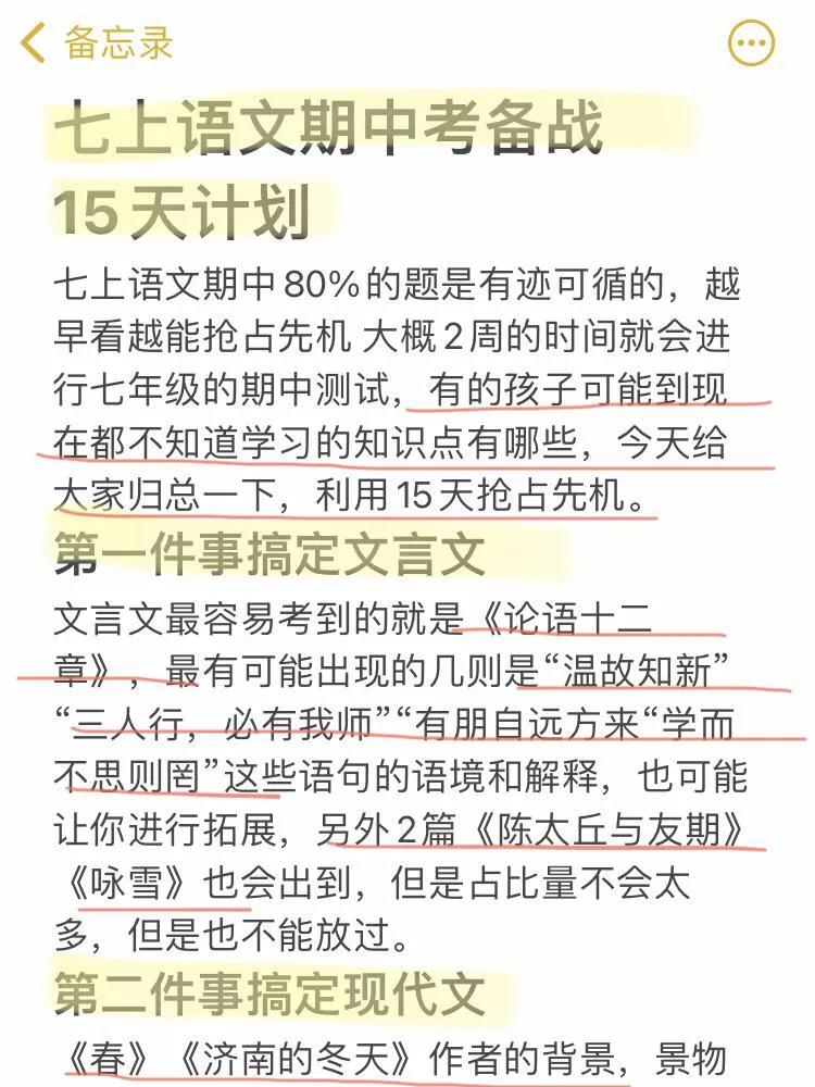 七上语文期中考试备战15天计划，稳上115+‼