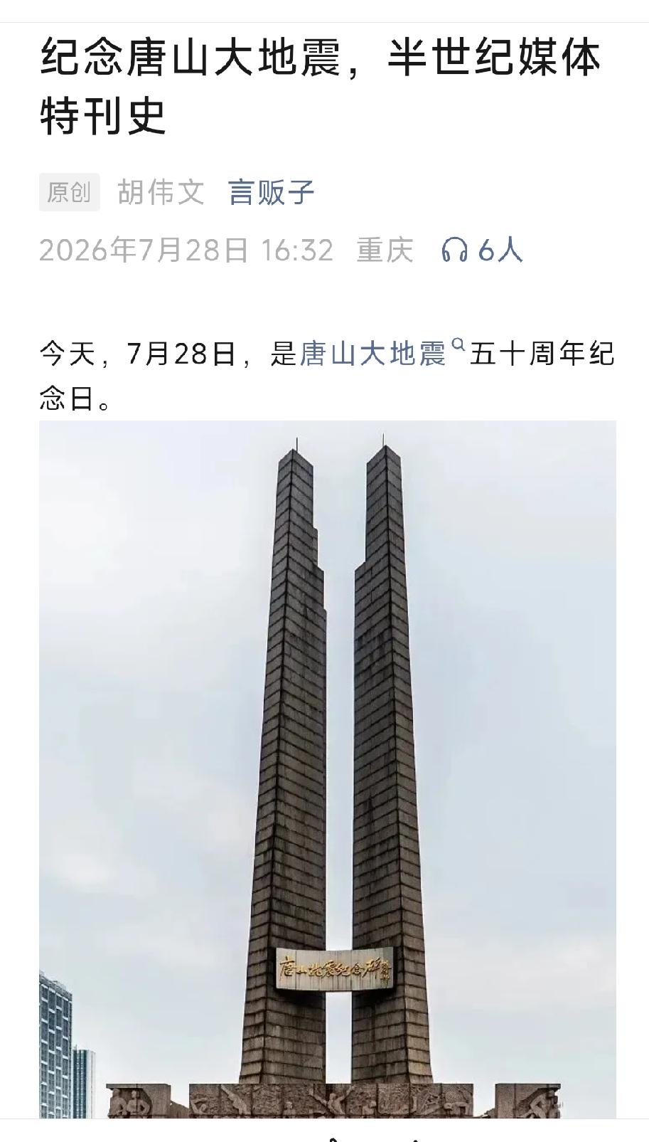 纪念唐山大地震，半世纪媒体特刊史       详情见下面图片所示。（来源：原创 