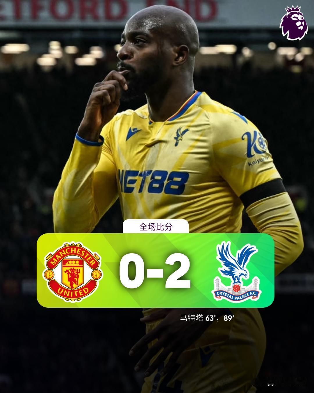 全场比分 | 曼联 0-2 水晶宫

⚽第63分钟，拉克鲁瓦头球攻门击中横梁，马