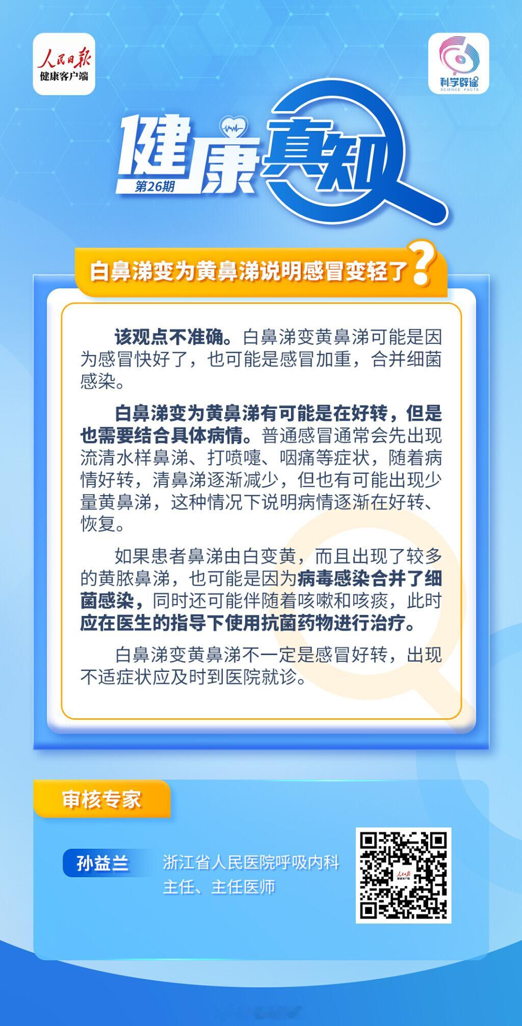 #解读健康真相#【#白鼻涕变为黄鼻涕说明感冒变轻了吗#？】该观点不准确。白鼻涕变