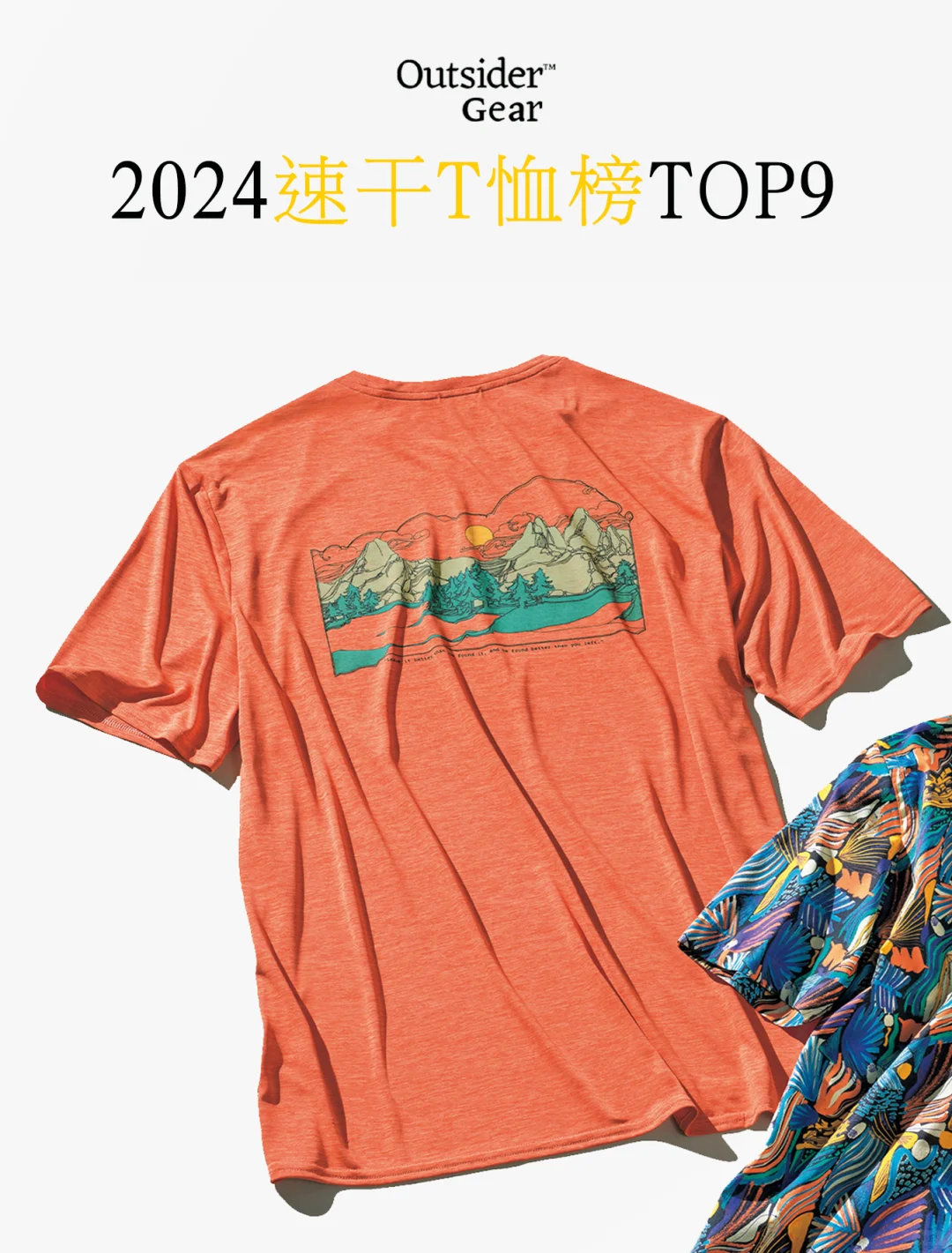 专业户外品牌 |2024值得买的速干T恤榜TOP9