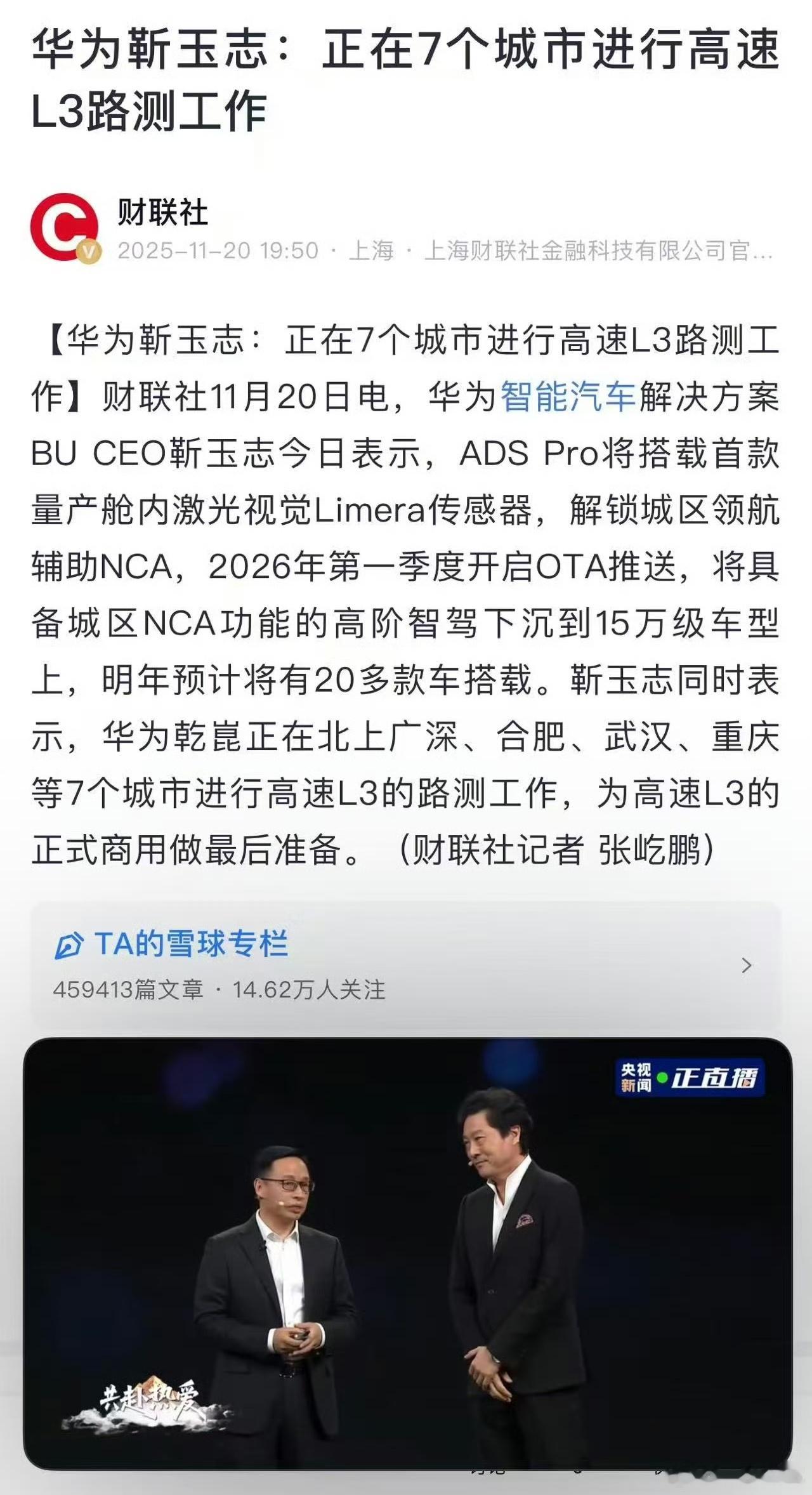 靳玉志：华为乾崑正在7个城市进行高速L3路测，包括问界m9、尊界s800等车型。