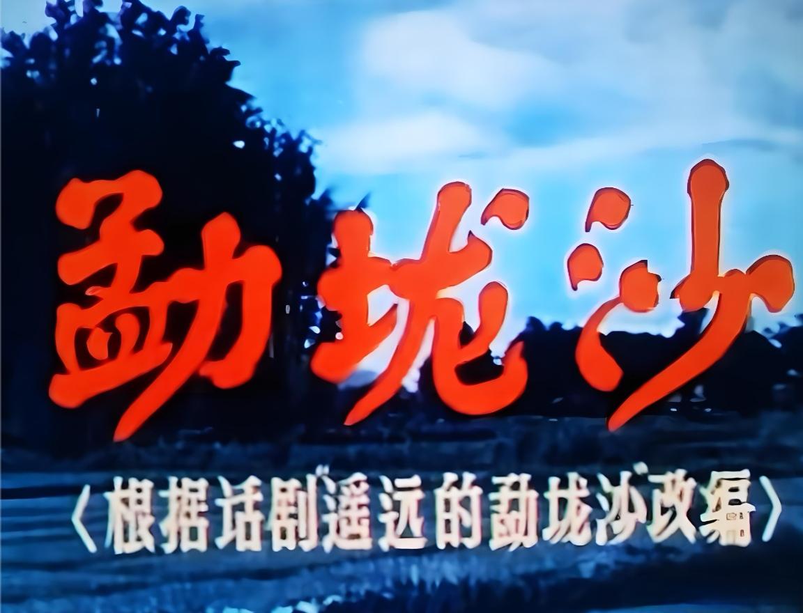 瑞丽市歌与老电影《勐垅沙》有啥关系？
 
很多人从小都会哼唱《有一个美丽的地方》