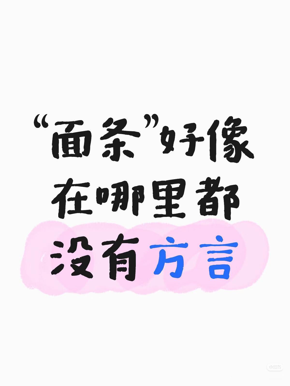 说方言！
朋友们：
请大家都来说说吧！

“面条”好像
在哪里都
没有方言？