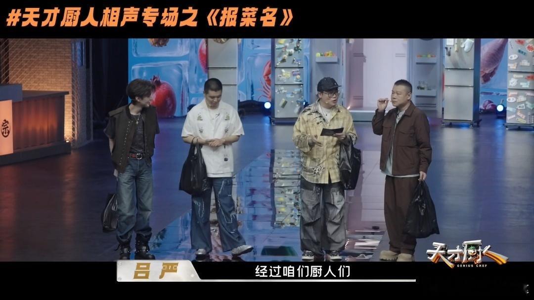岳云鹏吕严说的都是我的词儿 吕严报食材这一段我真的笑到了，三黄鸡清远鸡鸡胸鸡爪鸡