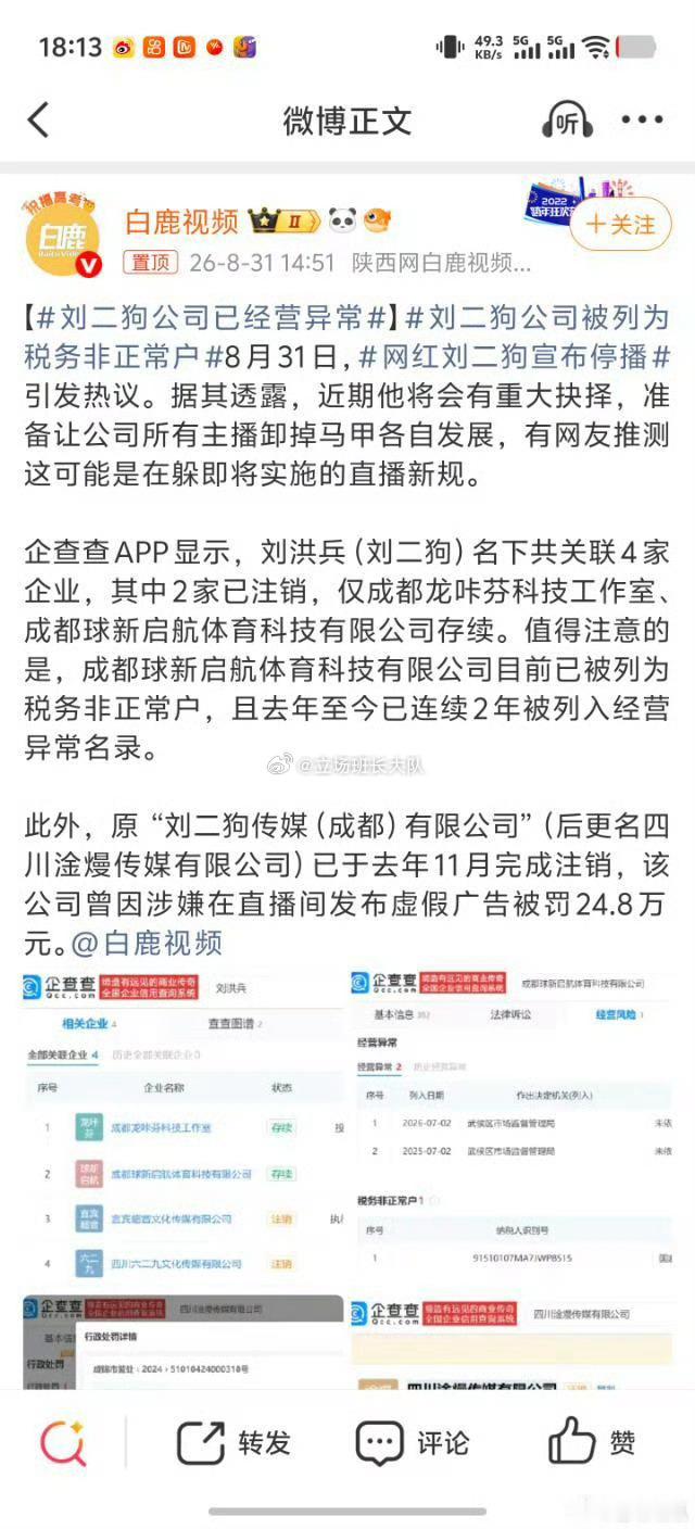 网红刘二狗又上新闻了？公司经营异常，这是得罪谁了？ 网红任权被曝拖欠摄影师工资 