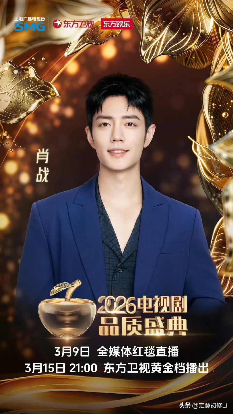 上海电视剧盛典今天红毯直播，3月15日21：00，东方卫视黄金档直播。肖战官宣加