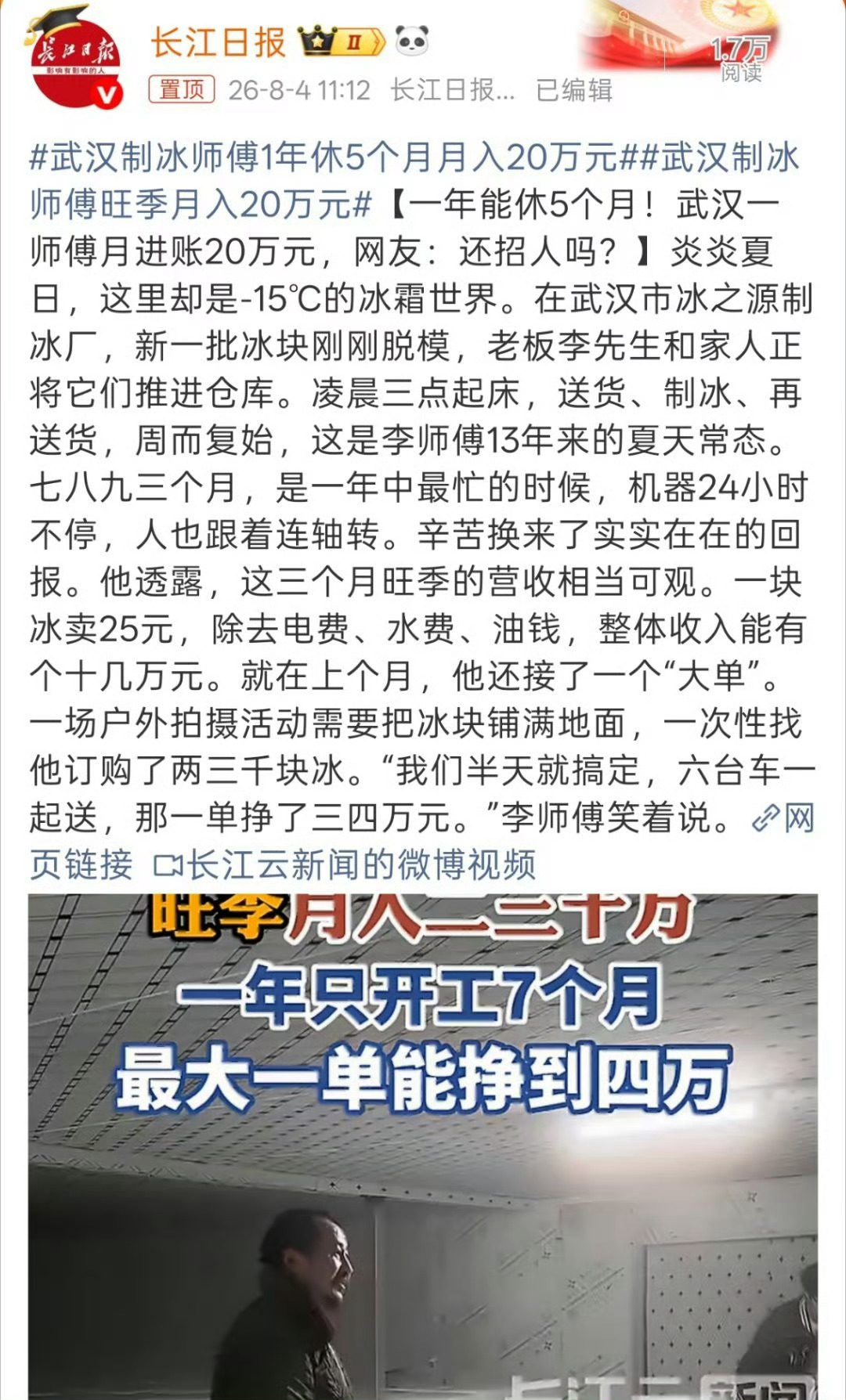 武汉制冰师傅1年休5个月月入20万元别看了，人家是人才，不是普通工人，我们是牛马