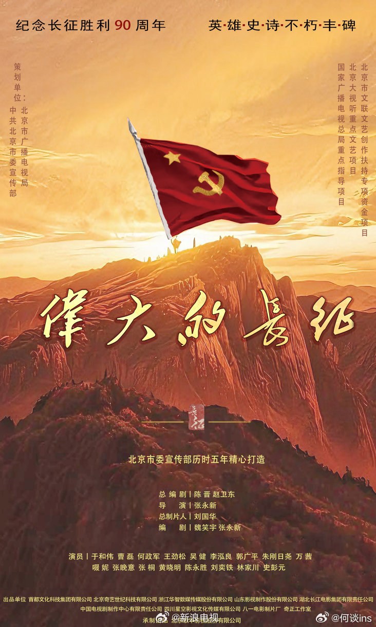 《伟大的长征》杀青张永新执导演员：于和伟、曹磊、何政军、王劲松、吴健、李泓良、郭