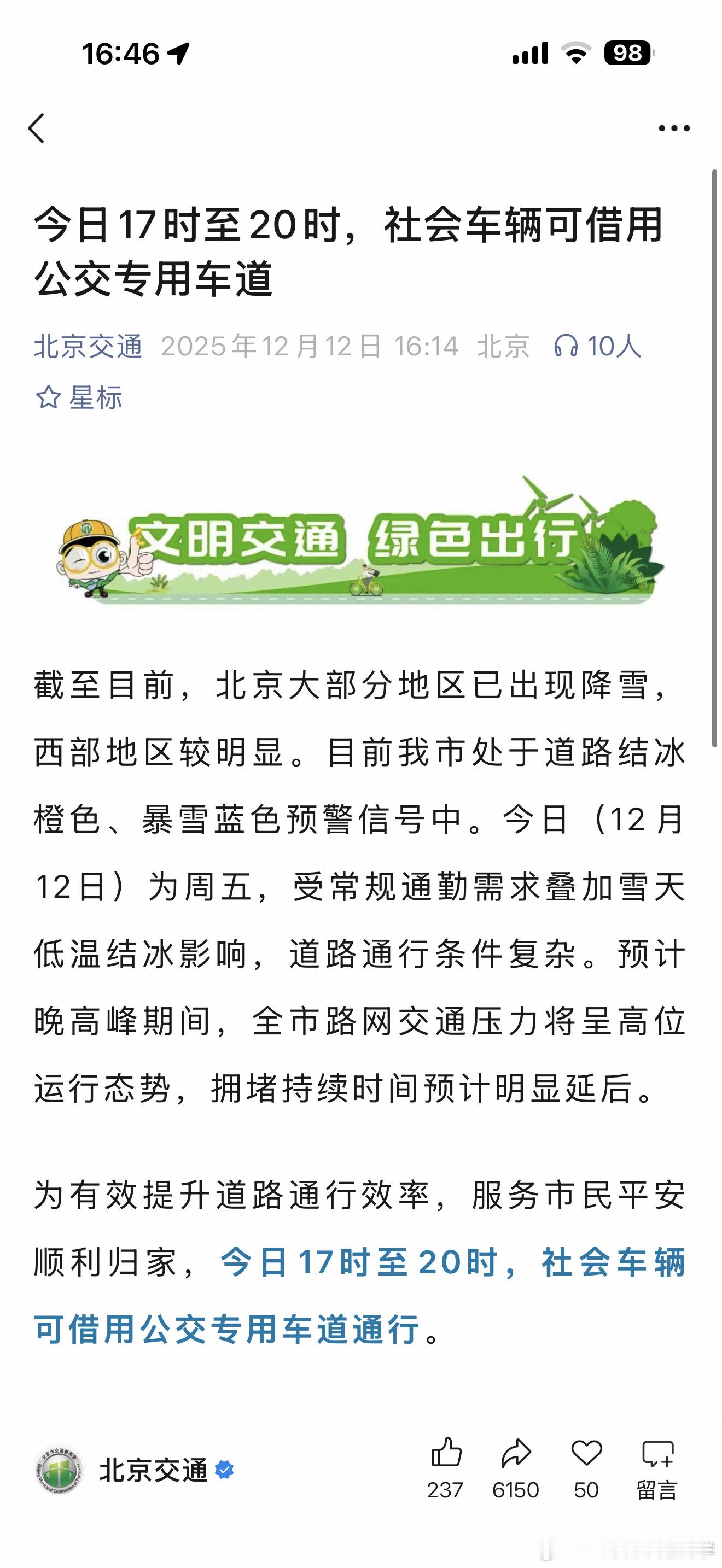 今晚，公交道可以正常行驶点赞北京交警的人性执法！但各位通勤一定注意安全！雪天，慢