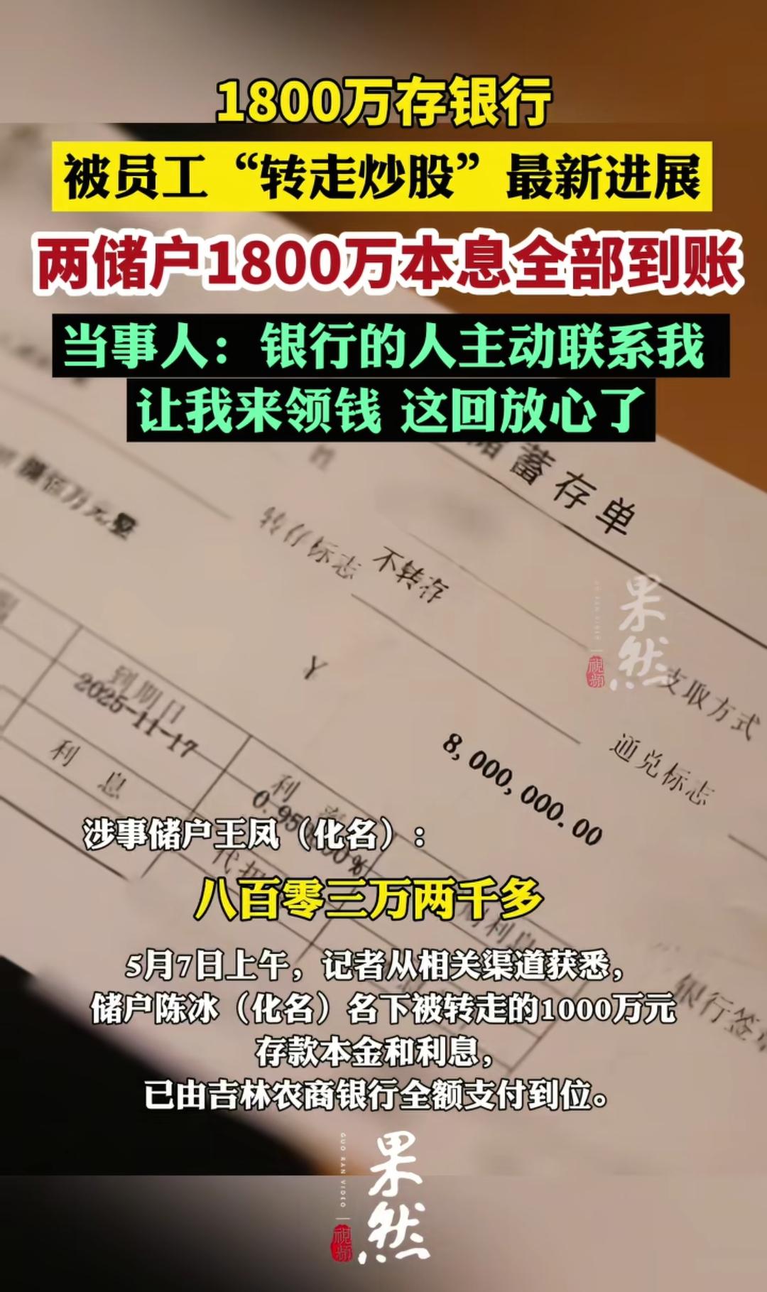 5月7号下午，王凤终于接到了银行打来的电话，那头说让她去领钱，“这回放心了”，她
