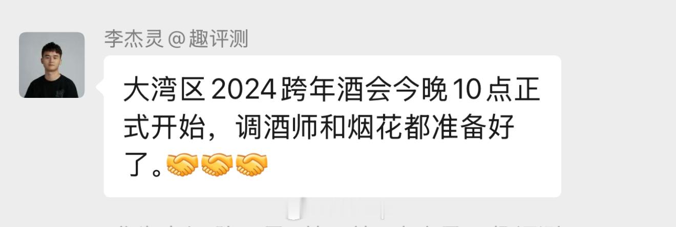 晚上要和大湾区的帅哥美女们一起跨年，相当激动！等会我先看看怎么个事儿，听说这个团