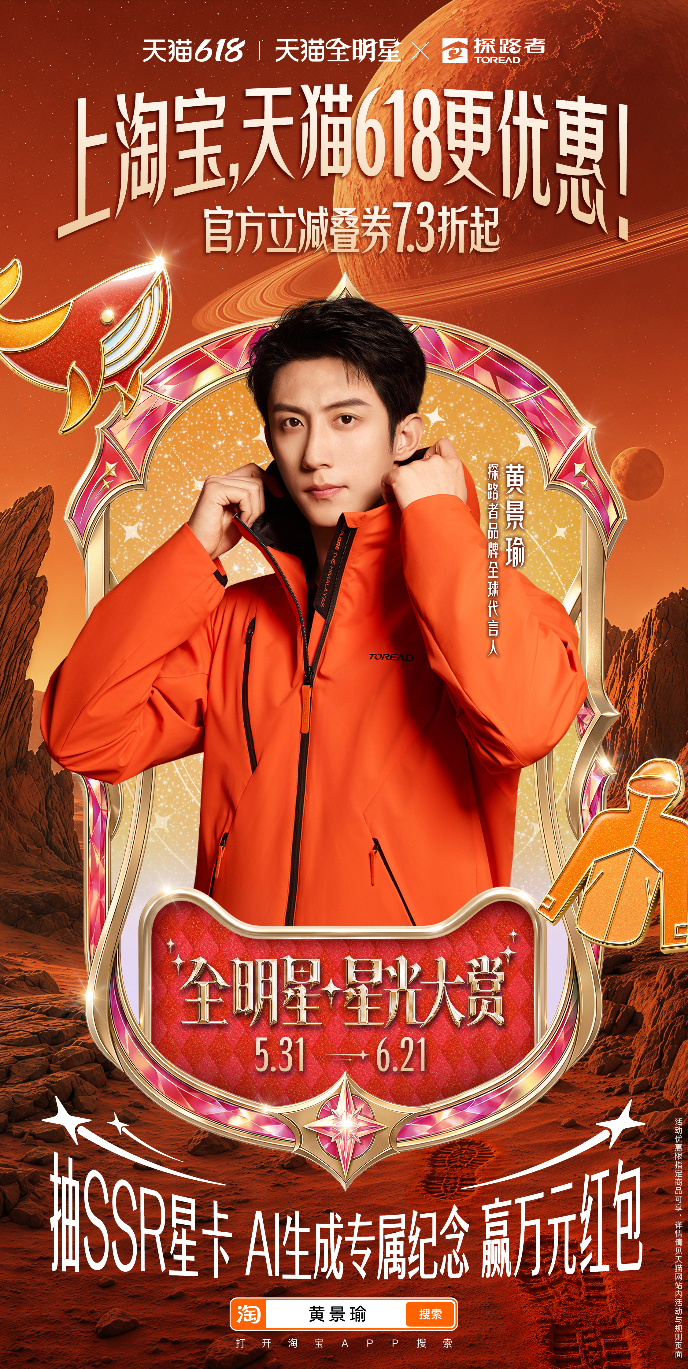 黄景瑜天猫618星光大赏天猫全明星计划 福利活动太给力！疯狂抽卡攒星光，就等满值