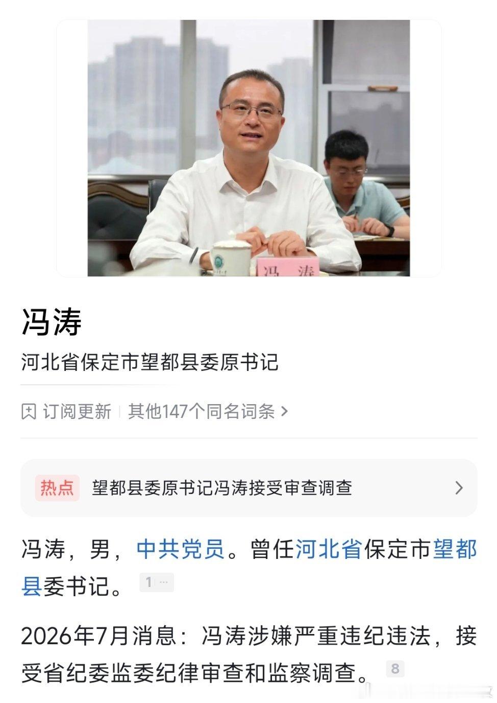 望都县委原书记冯涛被查！ 据相关信息表明，他出生于1981年（有待考证） 