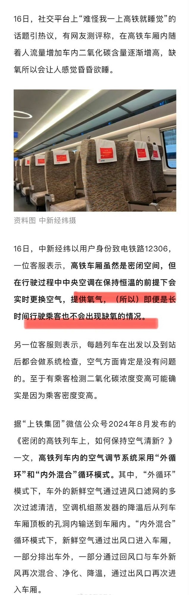 12306回应一上高铁就睡觉是因缺氧回应了也——实时更换空气，提供氧气；那大家觉
