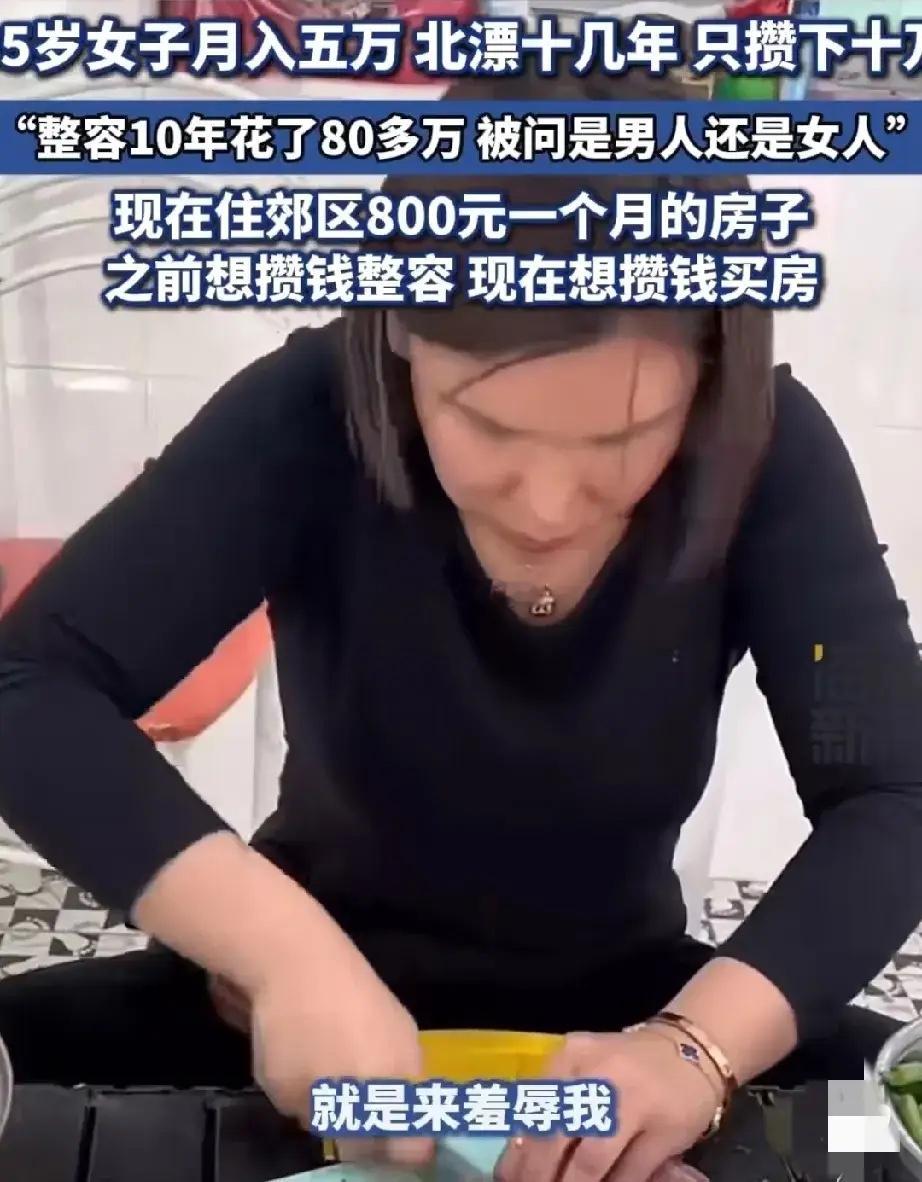 35岁女子月入五万北漂十几年只攒下十万整容是特别上瘾的事，而且不是每个人都能整得