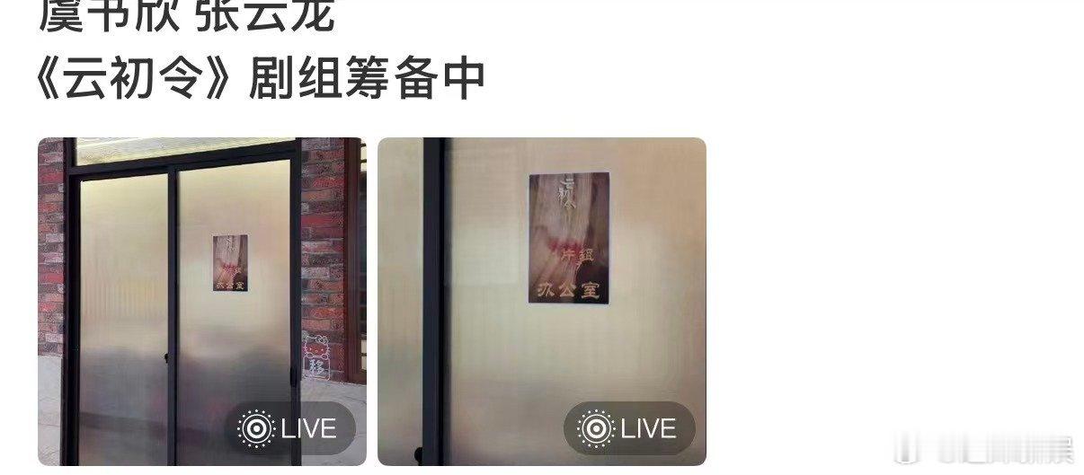 云初令剧组筹备中虞书欣张云龙云初令剧组筹备虞书欣张云龙云初令剧组筹备，好， 