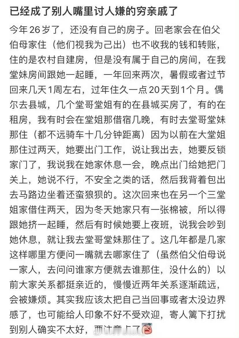 已经成了别人嘴里讨人嫌的穷亲戚了  