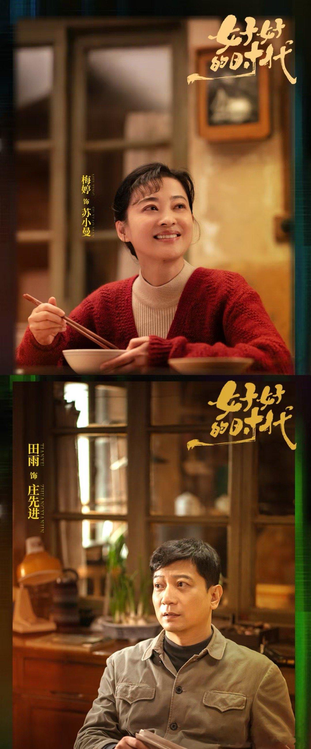 好好的时代首发预告电视剧好好的时代蹲住这部全家欢年代剧！老中青阵容适配全龄，烟火