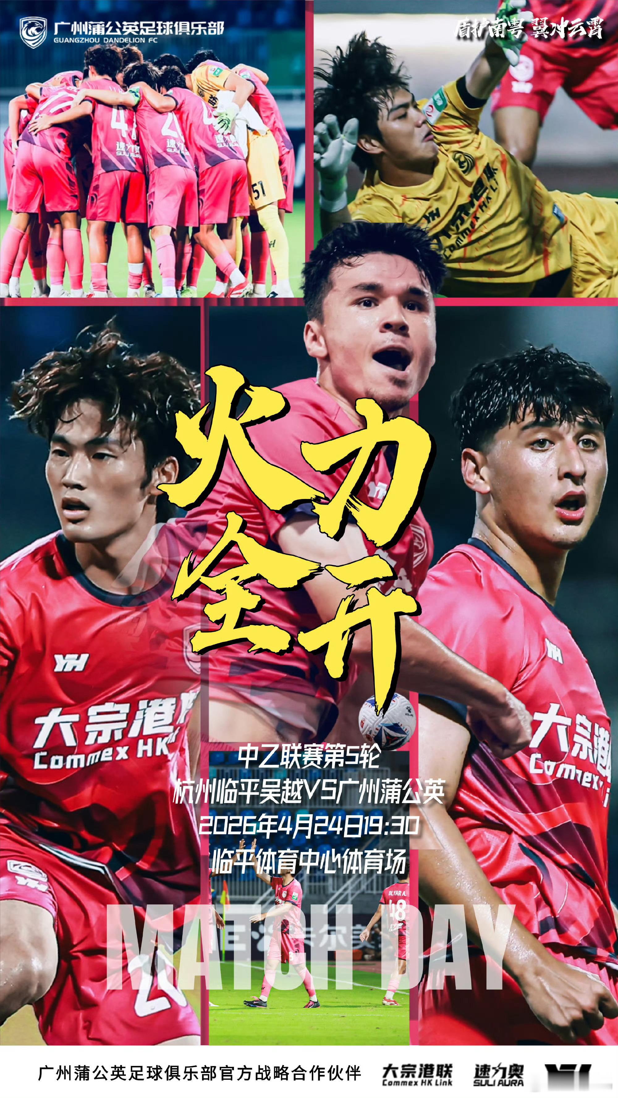 【海报寓意】一张海报，三重寓意——这张海报不只是一张赛前通知，更是广州蒲公英足球