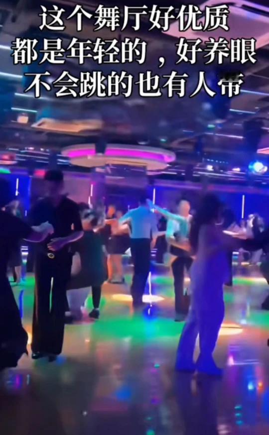 这个舞厅好优质，都是年轻的，好养眼，不会跳的也有人带。
