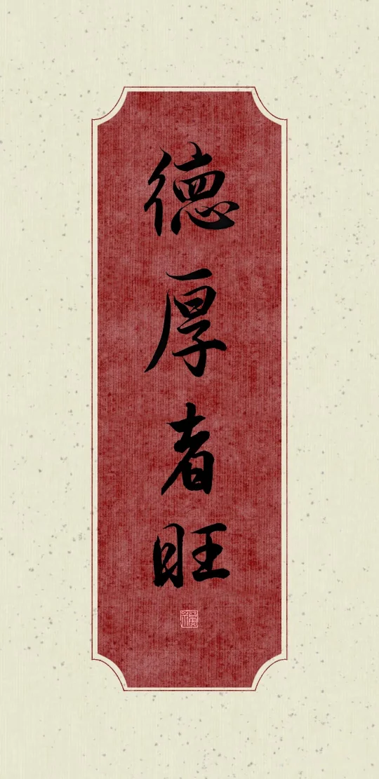 书法壁纸·德厚者旺