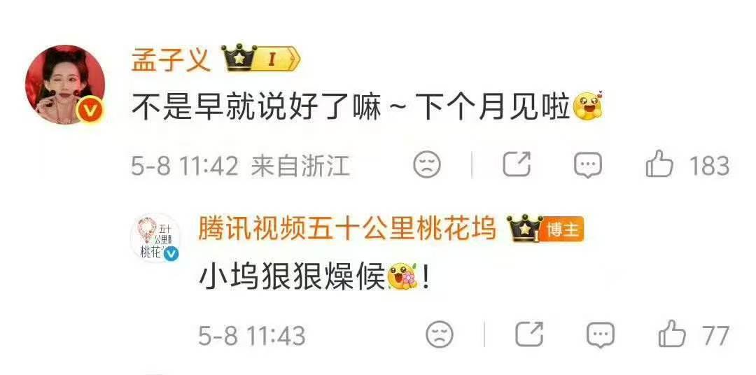 孟子义回应桃花坞下个月见孟子义回应桃花坞导演下个月见 哇哦 下个月见啦~ 