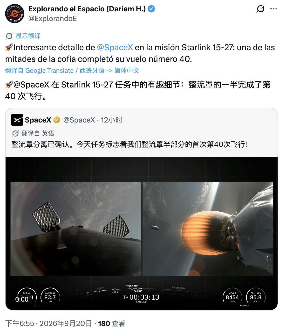 SpaceX 可回收整流罩复用次数再一次刷新记录
2026 年 9 月 20 日