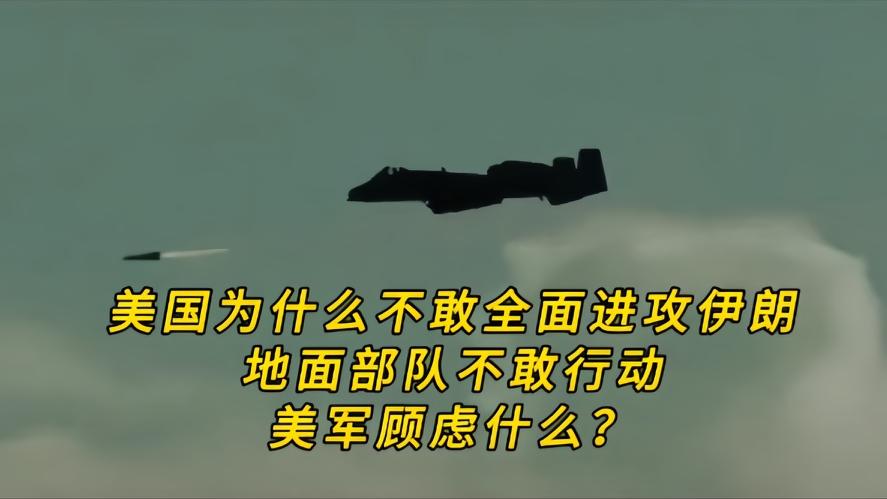 你知道吗？美国为啥不敢派地面部队强攻伊朗，大家都有个疑问，美国军力杠杠的，为什么