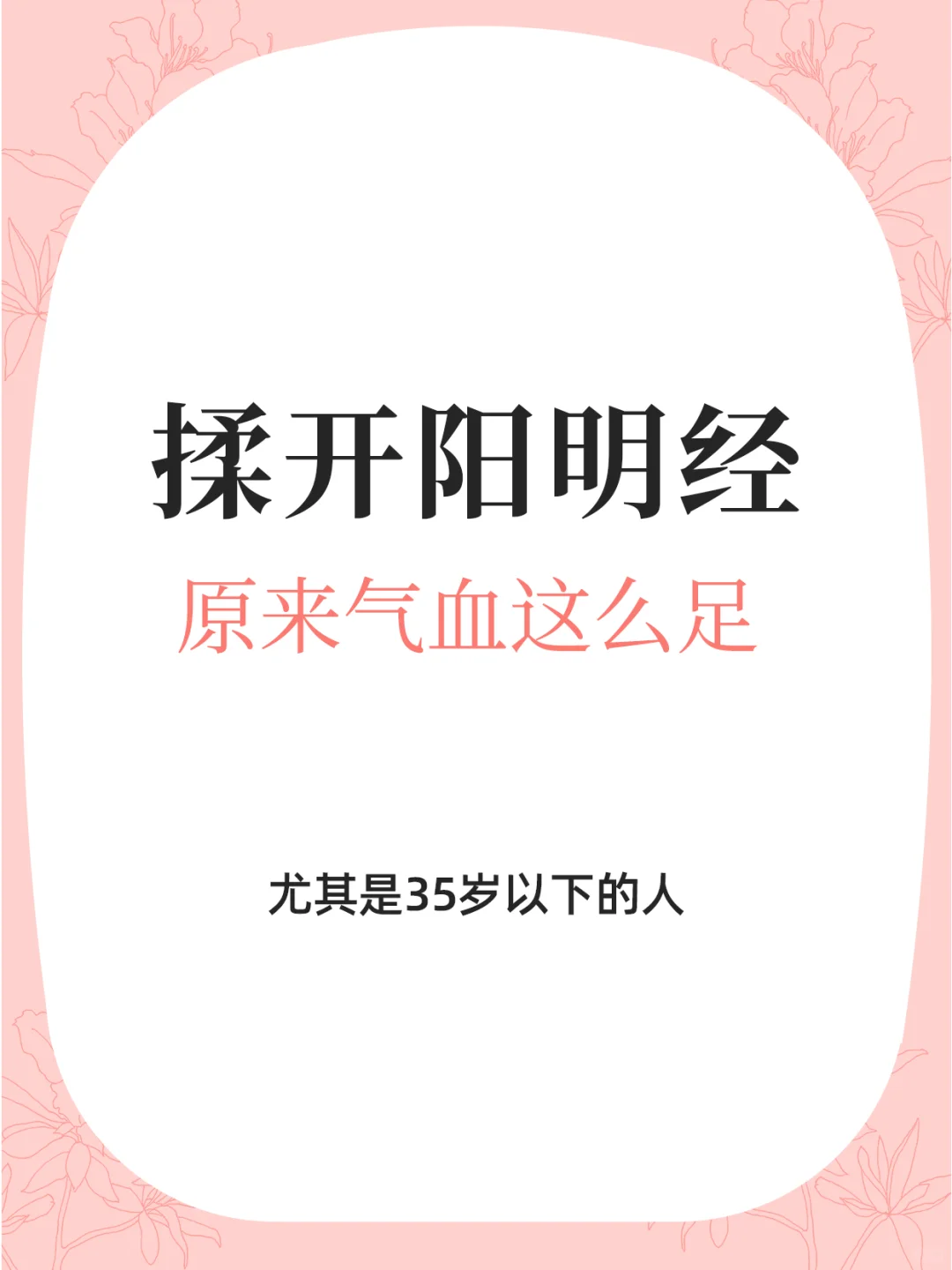 中醫：养好阳明经，气血充盈，素颜白净漂亮