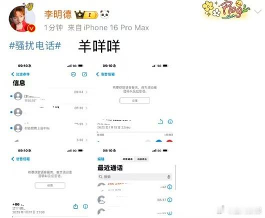 李明德晒骚扰电话  李明德问我能相信谁呢 李明德晒骚扰电话，你怎么看呢，[爱你]