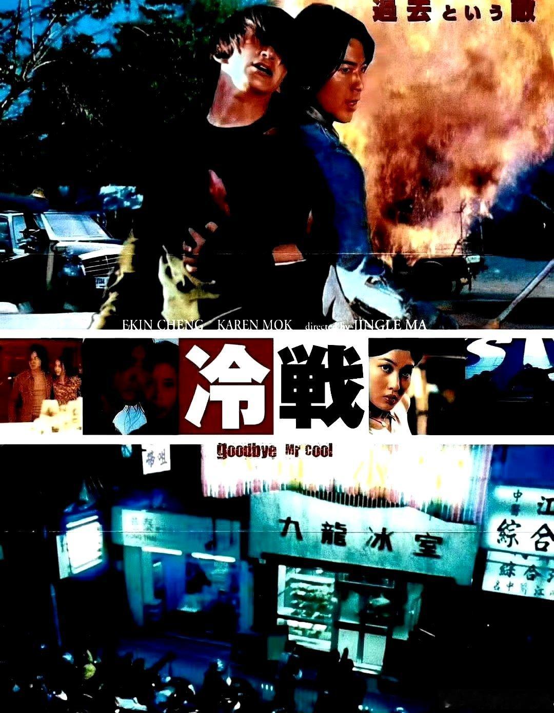 电影海报：郑伊健，莫文蔚，李彩桦，黄品源，吕颂贤，林雪主演《九龙冰室》。马楚成导