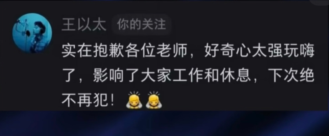 王以太王以太向披哥工作人员道歉 王以太因为在化妆室吹笛子被说了哈哈哈哈王以太今后