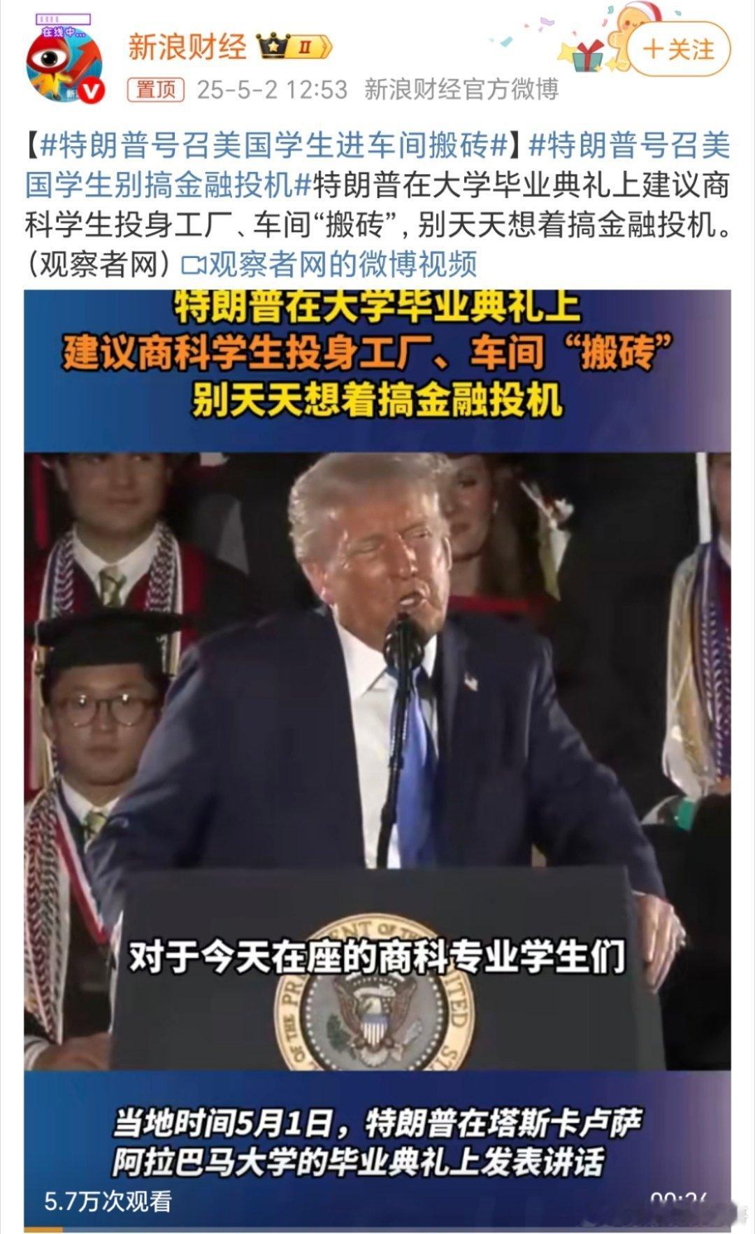 特朗普号召美国学生别搞金融投机你们看这届的网友多有才[笑cry][笑cry][笑