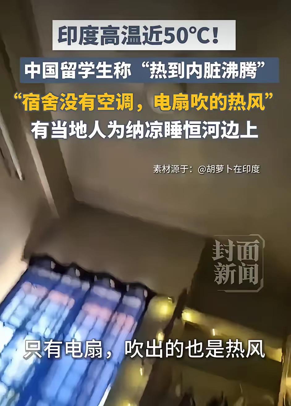 最近印度50度高温刷屏了，中国留学生在社交平台上说“感觉内脏在沸腾”，这话听着夸