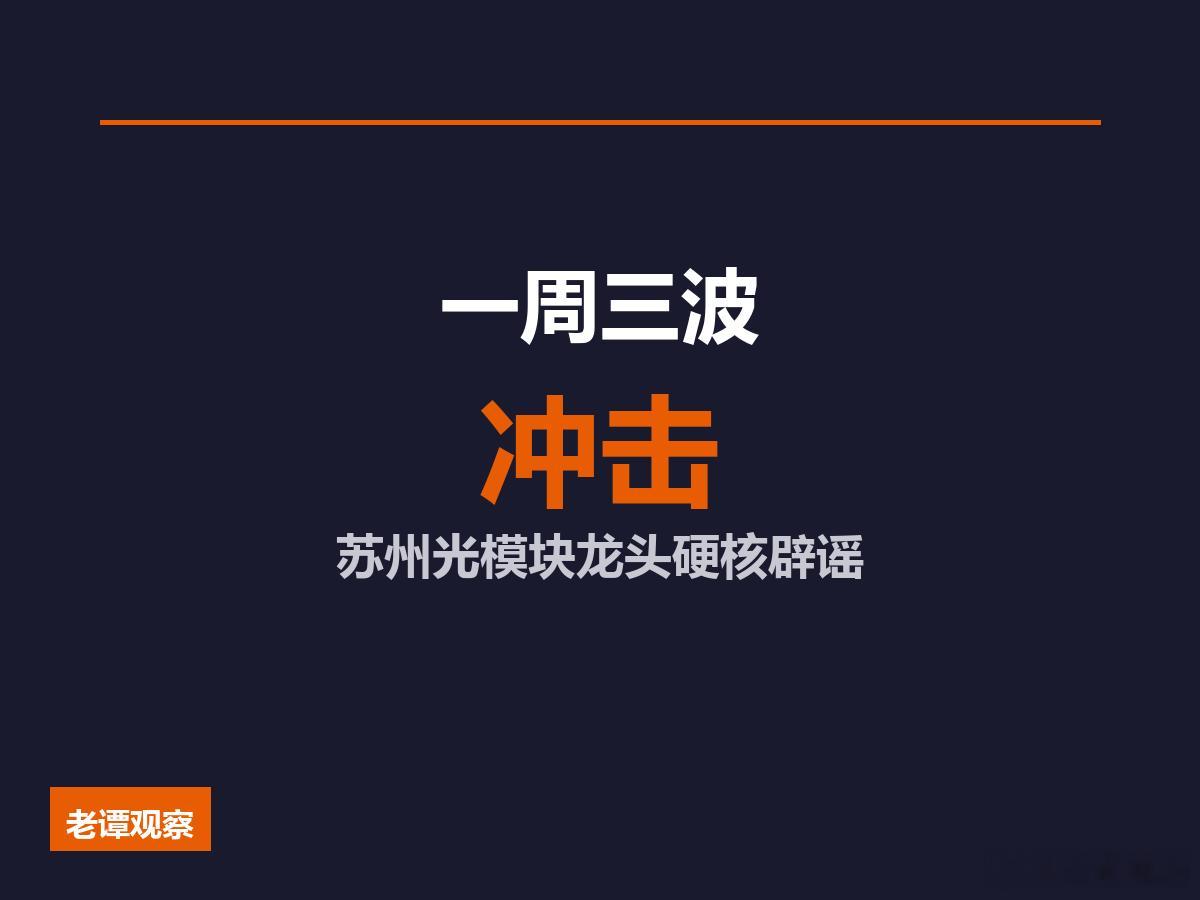 谁说苏州企业好欺负？中际旭创半个月三次辟谣，市值稳住了，一周三波冲击——被美国列