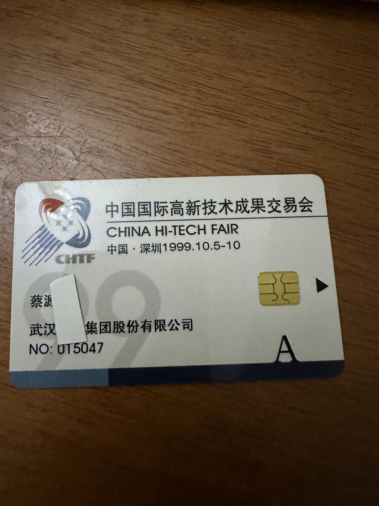 我也是深圳高科技启航的见证者，1999年10月5号首届中国国际高新技术成果交易会