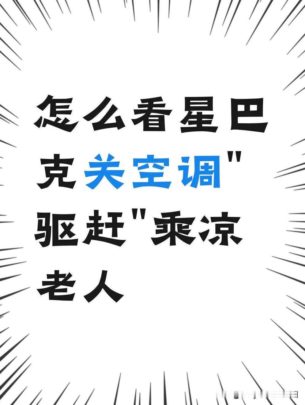 怎么看待星巴克关空调驱赶“乘凉老人”？
还能怎么看？
有些人指责星巴克没有人情味
