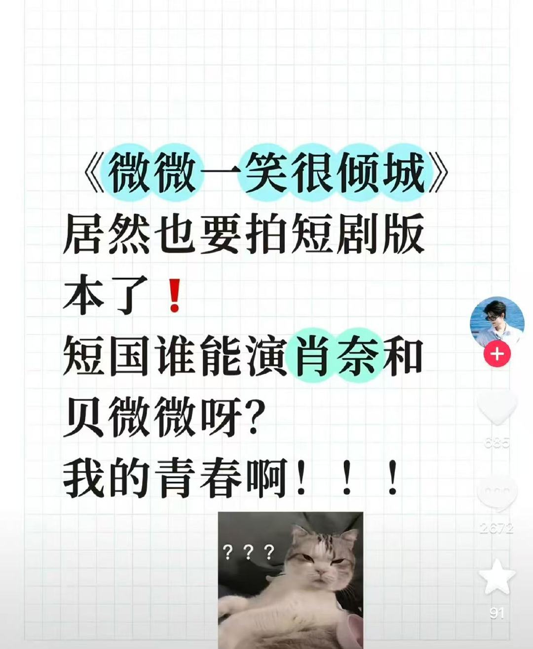 微微一笑很倾城要拍短剧版了微微一笑很倾城短剧版什么😧 