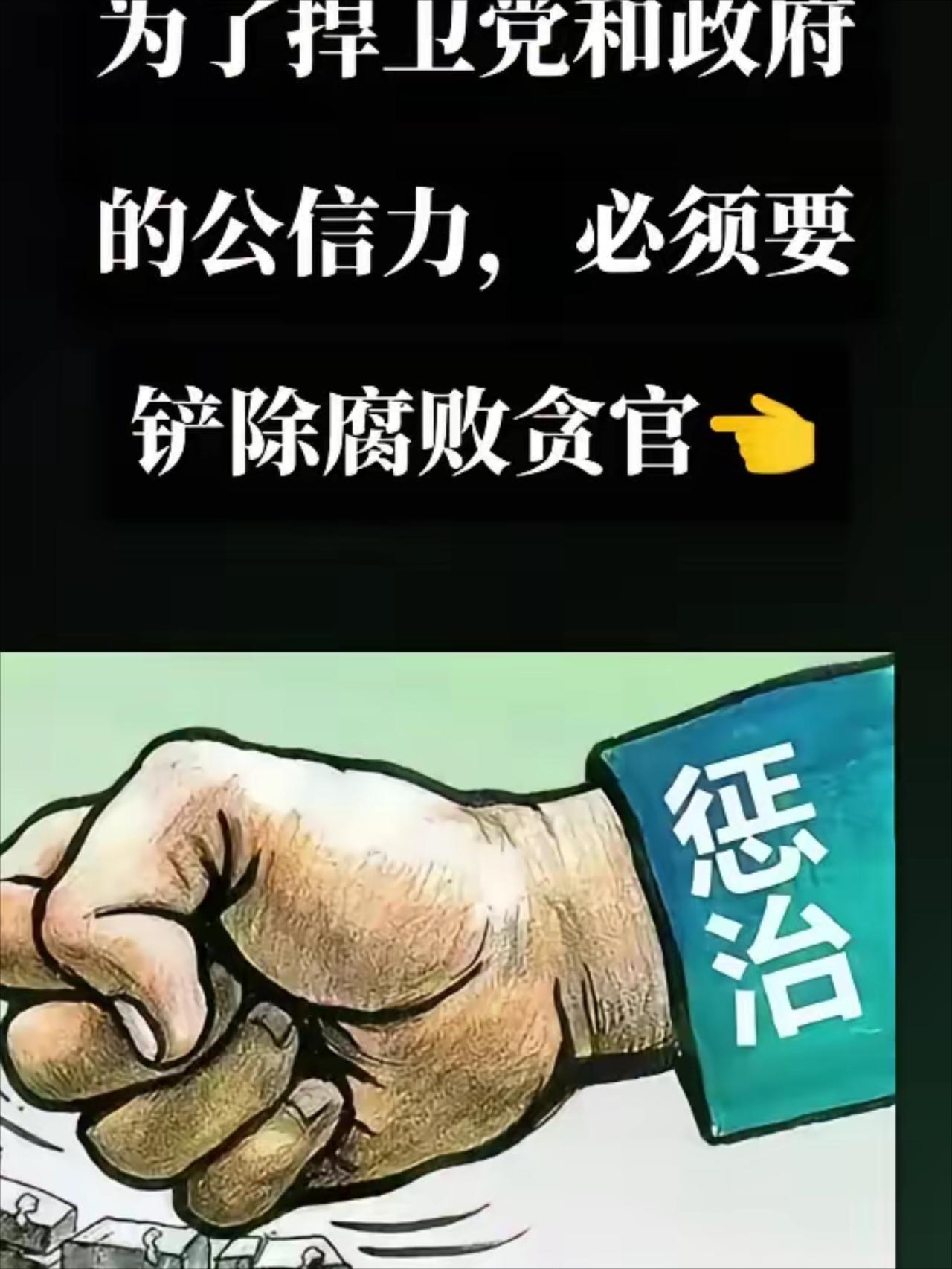绝不能只当经济犯罪！贪官污吏两大致命危害：害百姓性命、危国家安全
 
长期以来，