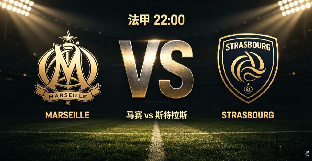 法甲：马赛 vs 斯特拉斯马赛对战斯特拉斯堡，新帅斗法成为本场一大看点，两支队伍