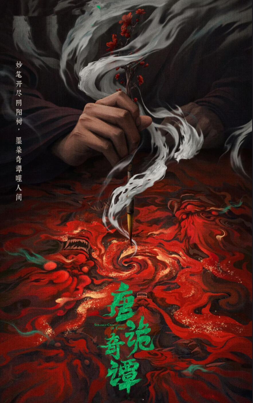 唐朝诡事录《唐诡奇谭》提档啦！！！！！太好啦，看完3又去刷完了1和2看完了没有替