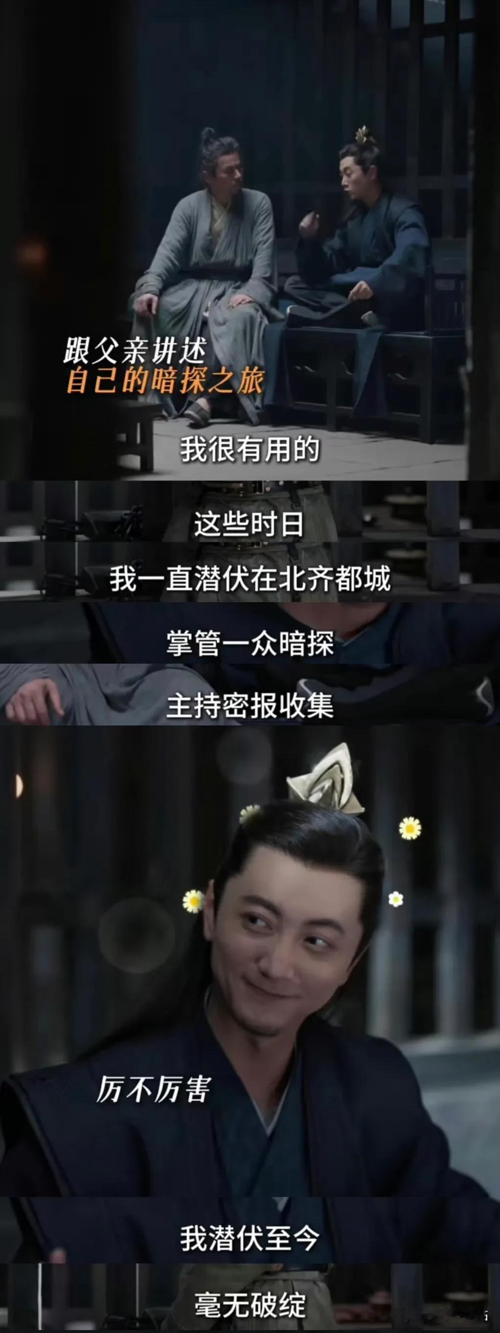 郭保坤（自豪）：爹、我很有用的，我在北齐做暗探，潜伏至今、毫无破绽！

他爹（匪