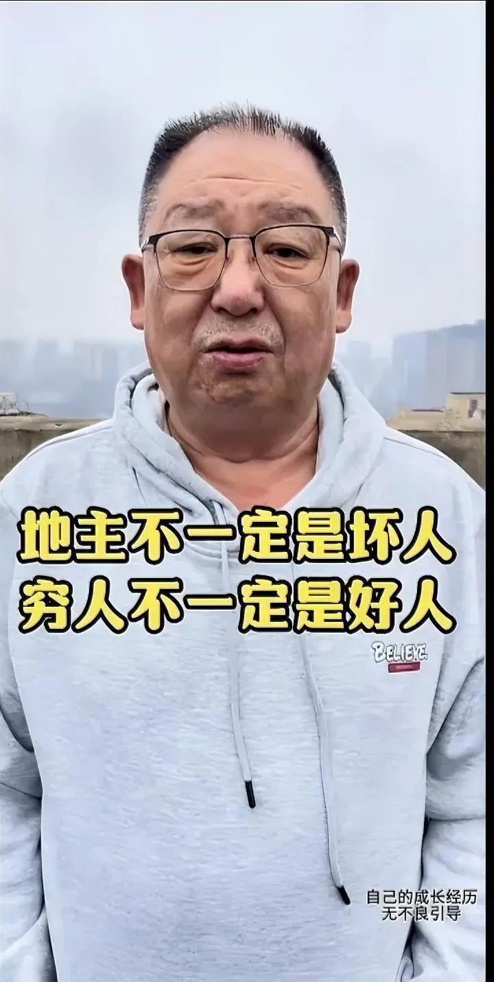 他说，“地主不一定是坏人，穷人不一定是好人。”
      不知道他的好坏是怎么